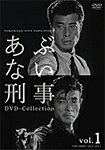 【送料無料】あぶない刑事 DVD Collection VOL.1/舘ひろし[DVD]【返…...:joshin-cddvd:10542805