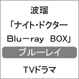 【送料無料】ナイト・ドクター Blu-ray BOX/<strong>波瑠</strong>[Blu-ray]【返品種別A】