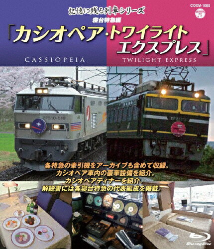 【送料無料】記憶に残る列車シリーズ 寝台特急編 カシオペア・トワイライト/鉄道[Blu-ray]【返...:joshin-cddvd:10482212