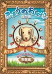 【送料無料】きょうのわんこ保存版 「ゆかいなわんこ 笑撃編」/動物[DVD]【返品種別A】