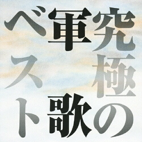 【送料無料】究極の軍歌ベスト/鶴田浩二,青江三奈[CD]【返品種別A】