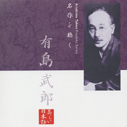 【送料無料】名作を聴く〜有島武郎/萬田久子[CD]【返品種別A】【smtb-k】【w2】