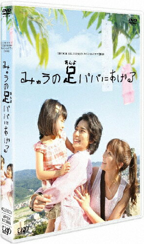 【送料無料】日本テレビ 24HOUR TELEVISION スペシャルドラマ 2008「みゅうの足パパにあげる」/松本潤[DVD]【返品種別A】【Joshin webはネット通販1位(アフターサービスランキング)/日経ビジネス誌2012】