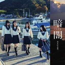 暗闇(Type F)/<strong>STU48</strong>[CD+DVD]【返品種別A】