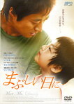 【送料無料】まぶしい日に/パク・シニャン[DVD]【返品種別A】【Joshin webはネット通販1位(アフターサービスランキング)/日経ビジネス誌2012】