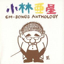 [枚数限定]<strong>小林亜星</strong>CMソング・アンソロジー/CMソング[CD]【返品種別A】