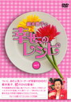 【送料無料】細木数子の幸せのレシピ vol.1/細木数子[DVD]【返品種別A】