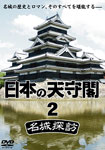 【送料無料】日本の天守閣 名城探訪 2/趣味[DVD]【返品種別A】