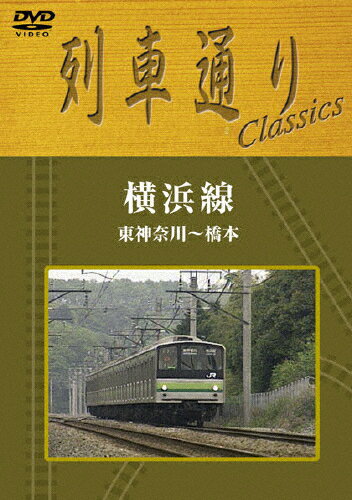 【送料無料】列車通り Classics 横浜線 東神奈川〜橋本/鉄道[DVD]【返品種別A】