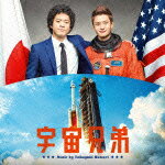 【送料無料】映画『宇宙兄弟』オリジナル・サウンドトラック/服部隆之[CD]【返品種別A】