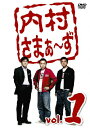 【送料無料】内村さまぁ〜ず vol.1/内村光良[DVD]【返品種別A】