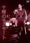 【送料無料】[枚数限定]NIKKATSU COLLECTION 十階のモスキート デラックス版/内田裕也[DVD]【返品種別A】【smtb-k】【w2】