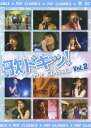 ڥݥ2ܡ28am9:59۲Υɥ! POP CLASSICS Vol.2˥Х[DVD]08252
