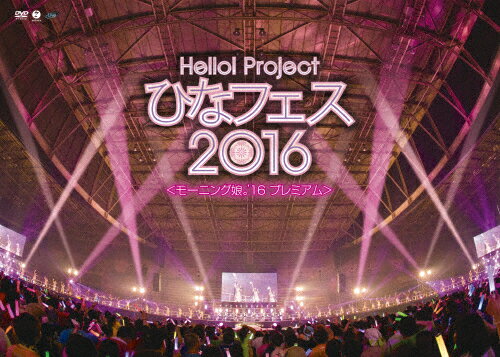 【送料無料】Hello Project ひなフェス2016＜モーニング娘。'16 プレミアム＞/モー...:joshin-cddvd:10585045