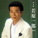 【送料無料】決定版 若原一郎 2008/若原一郎[CD]【返品種別A】