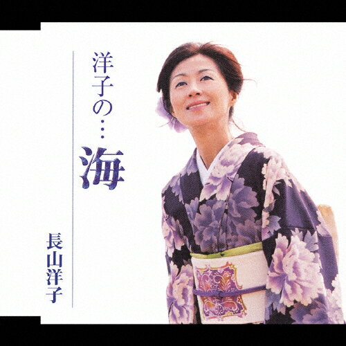 洋子の…海/長山洋子[CD]【返品種別A】