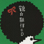 【送料無料】期待CD/鶴[CD]通常盤【返品種別A】【smtb-k】【w2】