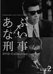 【送料無料】あぶない刑事 DVD Collection VOL.2/舘ひろし[DVD]【返…...:joshin-cddvd:10542806