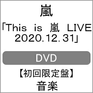 【送料無料】[枚数限定][限定版]This is 嵐 LIVE 2020.12.31(初回限定盤/3DVD)/嵐[DVD]【返品種別A】