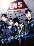 【送料無料】コード・ブルー ドクターヘリ緊急救命 The2nd season DVD-BOX/山下智久[DVD]【返品種別A】