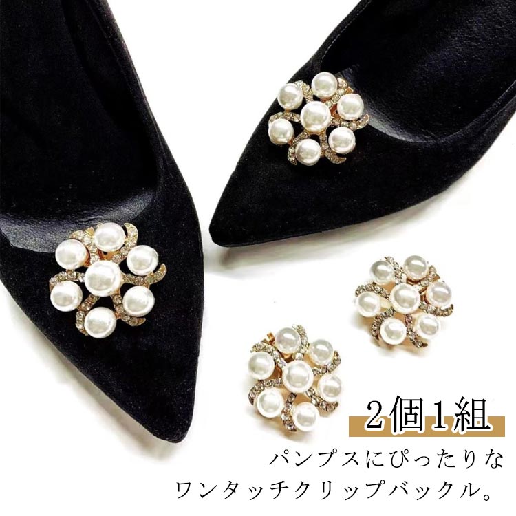 2個1組 シュークリップ パール シューズアクセサリー パンプス 飾り クリップ 丸 シューズクリップ シューズパーツ 靴飾り 取外しOK 着せ替え ゴージャス ツヤ おしゃれ 靴クリップ パンプスクリップ 結婚式 パンプス 装飾品