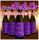 赤兎馬 芋焼酎 送料無料 数量限定 薩州濱田屋 紫の赤兎馬...