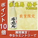 スマホでエントリー!ポイント10倍キャンペーン開催中!赤兎馬 芋焼酎仕込み 数量限定 赤兎馬 柚子 1.8L瓶 せきとばゆず リキュール