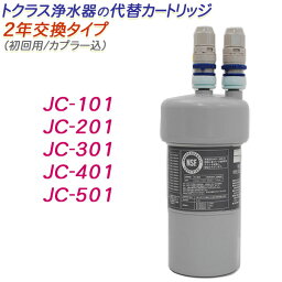 【2年交換】トクラス ビルトイン浄水器対応 代替<strong>カートリッジ</strong>（初回用/カプラー込）【送料無料】