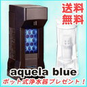 アキュエラブルーの事なら、創業22年の当社にお任せ下さい。高性能ポット式浄水器プレゼント中!