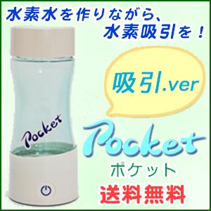 【送料無料】ケータイ水素水ボトル Pocket[ポケット] 吸引器バージョン...:jousui:10000328