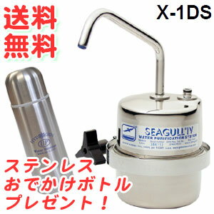 【送料無料】シーガルフォーX-1DS 浄水システム ステンレスおでかけボトルプレセント！