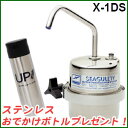 シーガルフォーX-1DS 浄水システム ステンレスおでかけボトルプレセント!【送料無料】