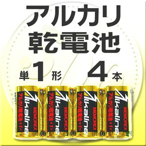 アルカリ乾電池　単一電池セットアルカリ乾電池　単一セット組み合わせ自由4口で送料無料！