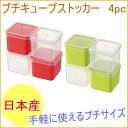 プチキューブストッカー4pc 1個 【RCP】【日本産】【保存容器】【小分け保存】【タッパー】【離乳食】【薬味】532P19Apr16
