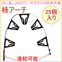 柿アーチ 25個入り (09400) 【RCP】【園芸】【ガーデン】【ガーデニング】【庭】【収穫】【秋】【かき】【干し柿】【干柿】【渋柿】【渋ガキ】【しぶ柿】