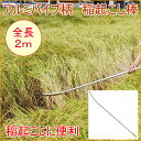 稲起こし棒 アルミパイプ (35200) 【RCP】【園芸】【ガーデニング】【家庭農園】【農業】【田んぼ】【台風】【雨風】【コンバイン】【収穫】532P19Apr16