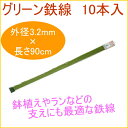 グリーン鉄線 90cm 10本入 【RCP】【園芸】【ガーデニング】【家庭菜園】【観葉植物】【家庭用】【栽培】【支柱】【鉢植え】【鉢植】【プランター】【簡単】【手軽】【便利】532P19Apr16