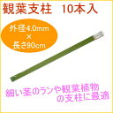観葉支柱 90cm 10本入 【RCP】【園芸】【ガーデニング】【家庭菜園】【観葉植物】【家庭用】【栽培】【支柱】【鉢植え】【鉢植】【プランター】【簡単】【手軽】【便利】532P19Apr16