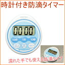 時計付防滴タイマー (T-543BL) 【RCP】【ドリテッ...
