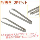 毛抜き2P スタンダードタイプ&スリムタイプ 【RCP】【ケ...