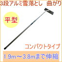 3段アルミ伸縮式雪落し ホッカイ棒 平型 (SO-1017)...