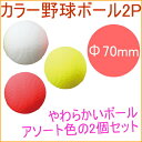 カラーボール 野球タイプ 2P (KW-039) 【RCP】【野球】【ゴム】【アソート】