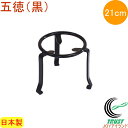 五徳 黒 21cm 【RCP】【日本製】【火鉢】【囲炉裏】【...