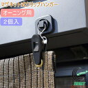 オーニング用マグネット式クリップハンガー 2個入り