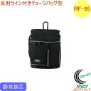 ワーカーズレーベル 反射ライン付き チョークバッグ型 RF-95 RCP バッグ バック ポーチ 携帯小物入れ 腰袋 カラビナ はっ水加工 防水加工 厚地 シンプル 店頭受取対応商品