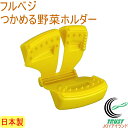 フルベジ つかめる野菜ホルダー(FV-626)