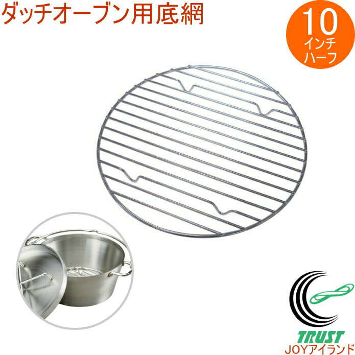 ダッチオーブン用底網　10インチハーフ （ST-910HFNT）　【RCP】【鍋】【魔法の鍋】【キャンプ】【アウトドア】【SOTO】【店頭受取対応商品】の画像