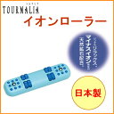 トルマリア イオンローラー (T-318) 【RCP】【日本...