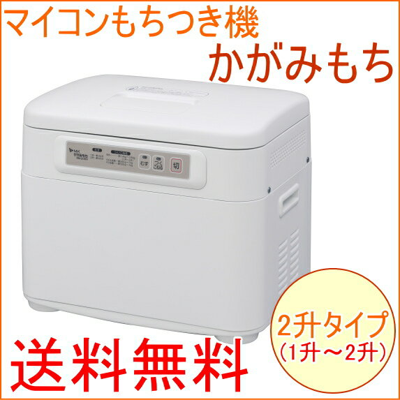 マイコンもちつき機　かがみもち　2升タイプ　（RM-20SN）　【RCP】【送料無料】【エ…...:joy-island:10002948