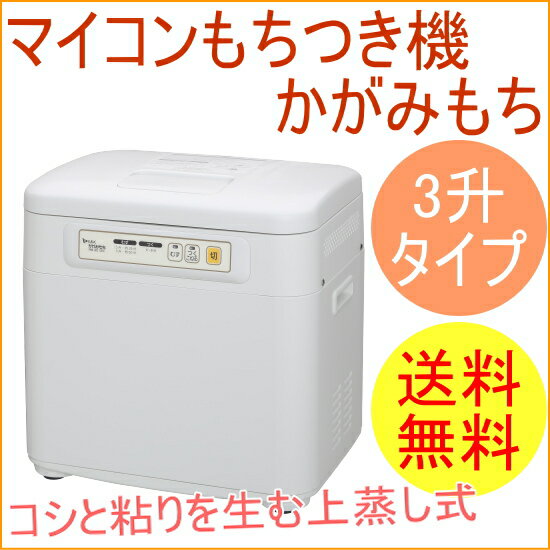 マイコンもちつき機　かがみもち　ホワイト　3升タイプ　（RM-301SN）　【RCP】【送…...:joy-island:10002949